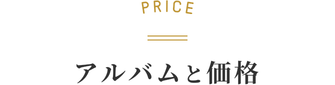 PRICE アルバムと価格