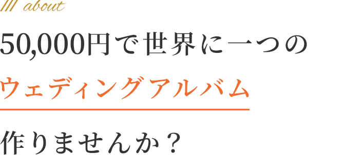 50,000円で世界に一つのウエディングアルバム作りませんか？