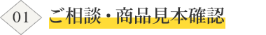 ご相談・商品見本確認