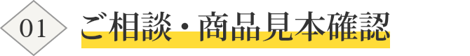 ご相談・商品見本確認