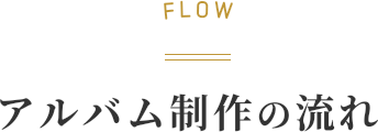 FLOW アルバム制作の流れ