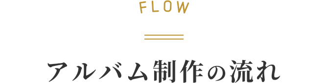 FLOW アルバム制作の流れ