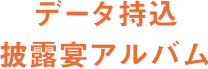 データ持込ウエディングアルバム