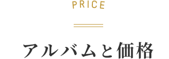 PRICE アルバムと価格