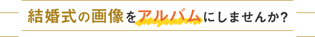 データ持込 披露宴アルバム