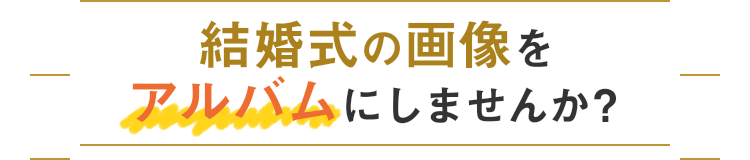 データ持込 披露宴アルバム