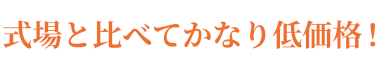 式場と比べてかなり低価格！